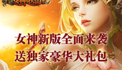 <em>瑞星</em>《<em>女神联盟</em>》