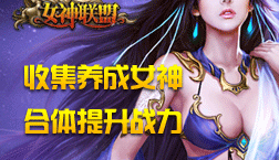 <em>瑞星</em>《<em>女神联盟</em>》