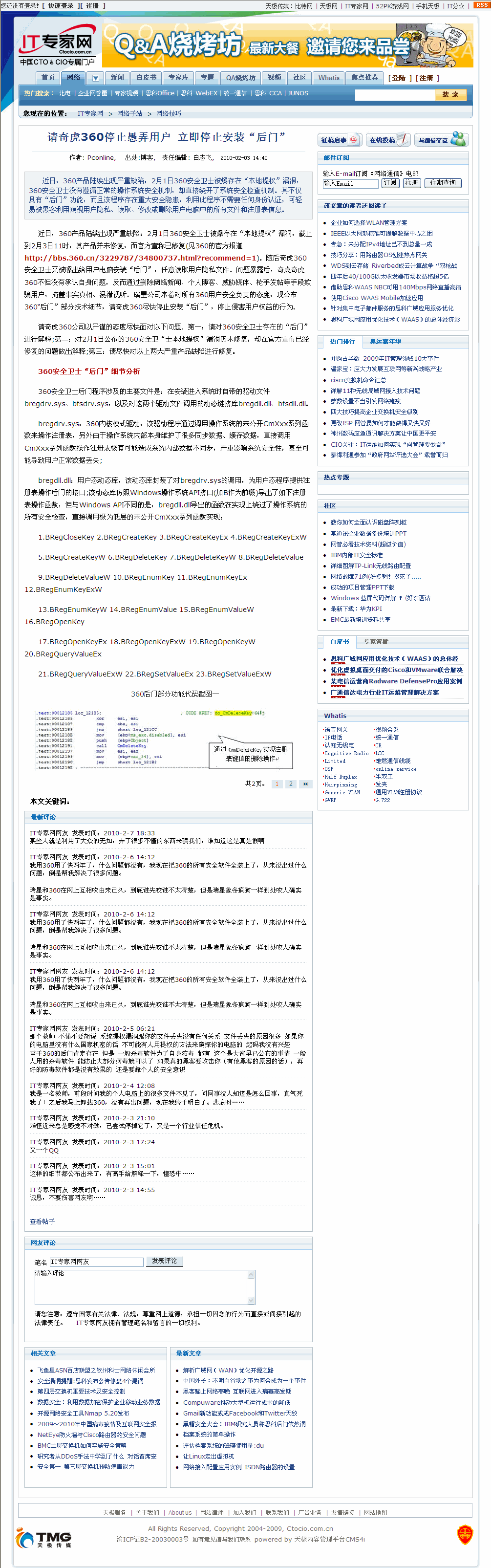 请奇虎360停止愚弄用户 立即停止安装“后门”